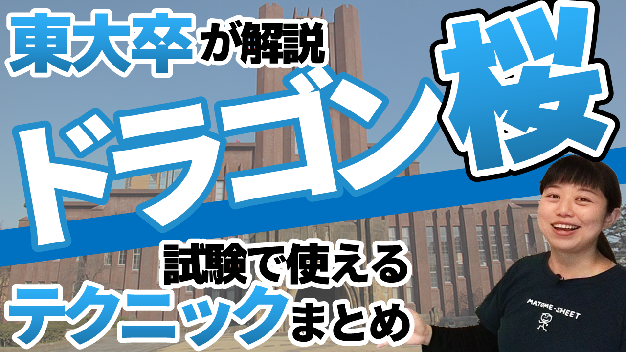 資格試験にも役立つ ドラマ ドラゴン桜で紹介された受験テクニックを解説します 一発合格まとめシート Matome Sheet