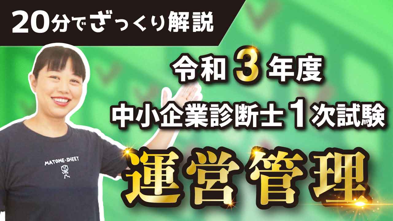 ざっくり解説＠運営管理】令和３年 中小企業診断士１次試験 - 一発合格