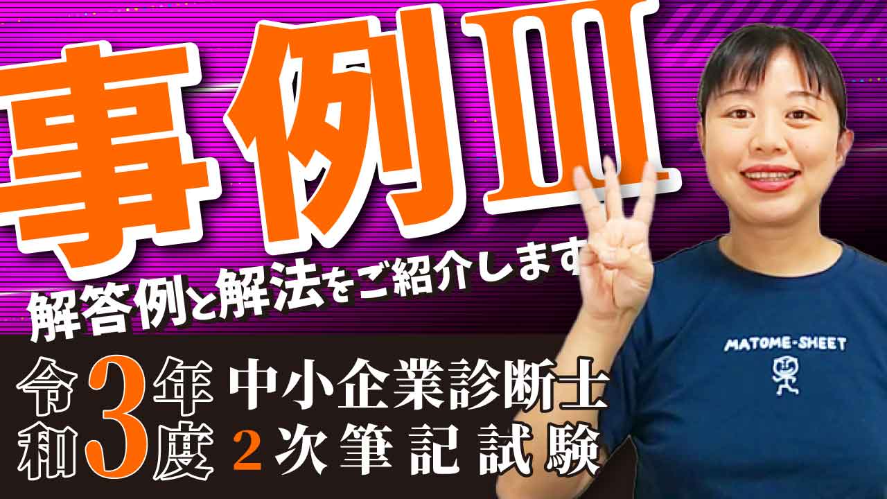 令和3年度2次試験 事例Ⅲの解答例を紹介します！ - 一発合格まとめシート（Matome-sheet）