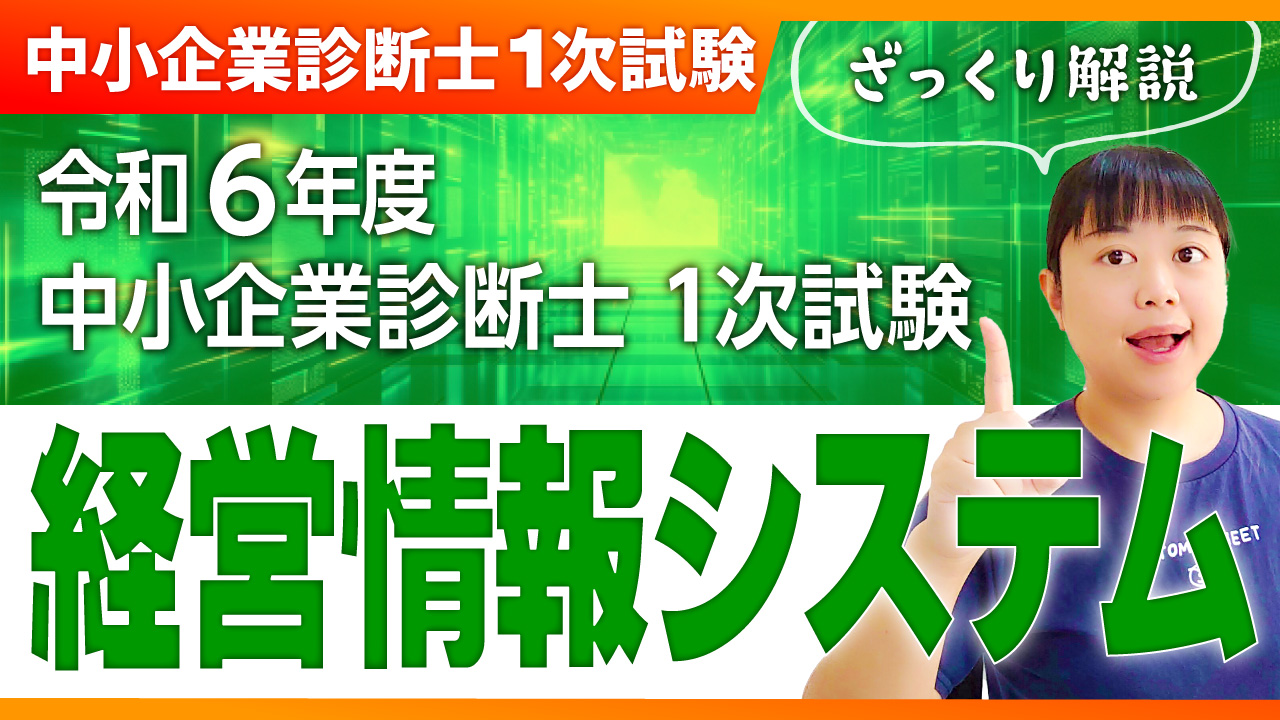 ざっくり解説＠経営情報システム】R6年 中小企業診断士１次試験 - 一発合格まとめシート（Matome-sheet）