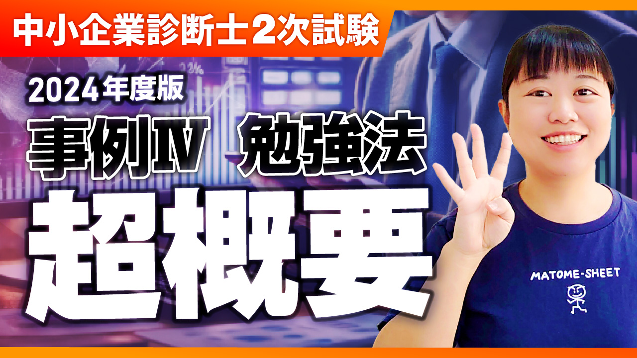 本日18時YouTube公開】【中小企業診断士2次試験】2024年度版 事例 Ⅳ 勉強法 超概要_第309回 -  一発合格まとめシート（Matome-sheet）